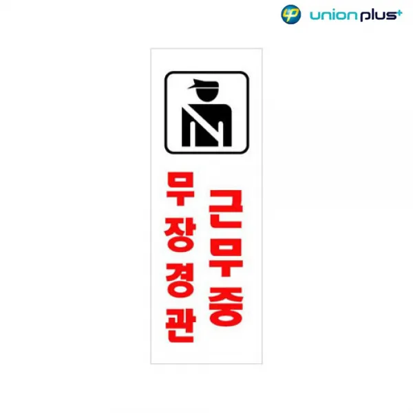  지니의양탄자쌩쌩~! $_1w/ 아크릴표지판 무장경관근무중 U 3917 95x270x2mm:사인/표찰