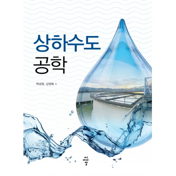 상하수도공학, 씨아이알