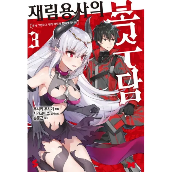 재림용사의 복수담. 3:용사 그만두고 전직 마왕과 한패가 됩니다, 소미미디어