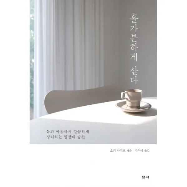 홀가분하게 산다:몸과 마음까지 깔끔하게 정리하는 일상의 습관 샘터 샘터사 