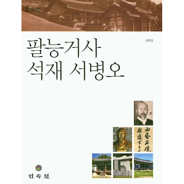 팔능거사 석재 서병오 민속원