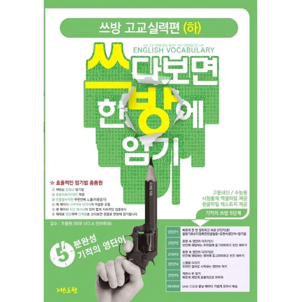 쓰방 고교실력편(하): 쓰다보면 한방에 암기, 저스트원