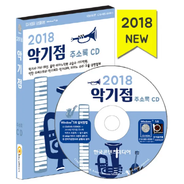 악기점 주소록(2018)