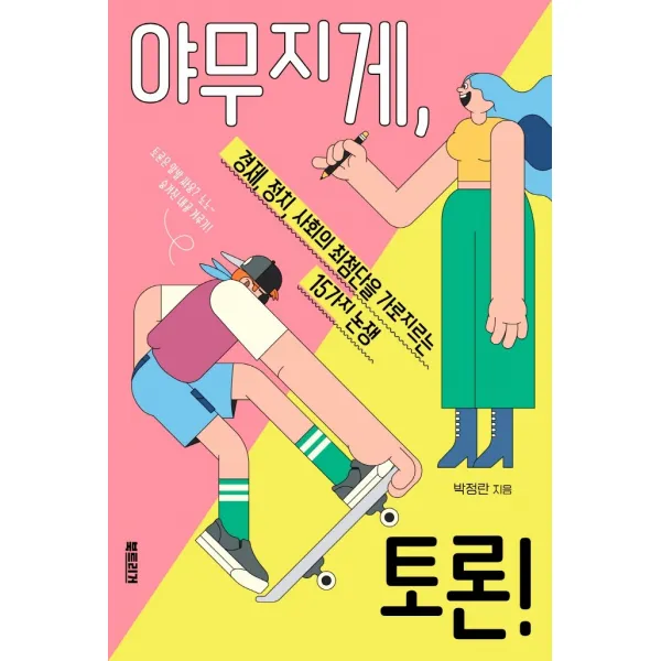 야무지게, 토론!:경제, 정치, 사회의 최첨단을 가로지르는 15가지 논쟁, 북트리거, 박정란