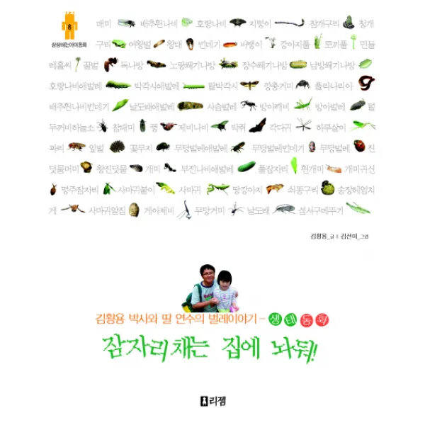 생태동화 잠자리채는 집에 놔둬:김황용 박사와 딸 연수의 벌레이야기, 리젬