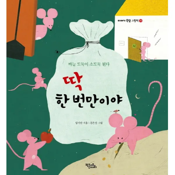 딱 한 번만이야:바늘 도둑이 소도둑 된다, 키큰도토리