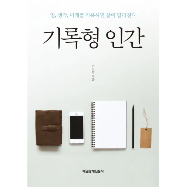 기록형 인간:일, 생각, 미래를 기록하면 삶이 달라진다, 매일경제신문사