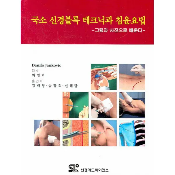국소 신경블록 테크닉과 침윤요법: 그림과 사진으로 배운다, 신흥메드싸이언스