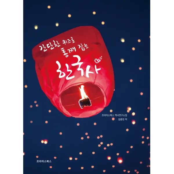 간단한 퀴즈로 통째 잡는 한국사, 프라미스북스