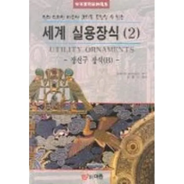 세계 실용장식 2(장신구 장식 B), 도서출판 이종(EJONG)