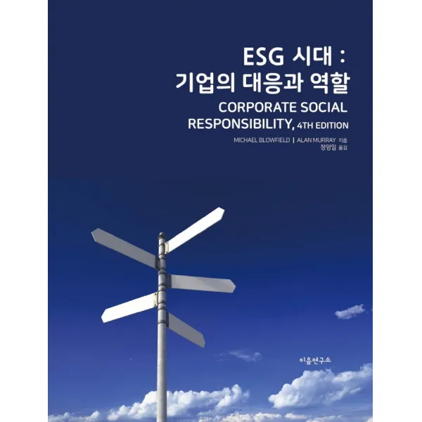 Esg 시대: 기업의 대응과 역할 이음연구소 Michael Blowfield Alan Murray 정영일