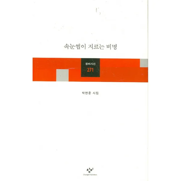 속눈썹이 지르는 비명, 창비