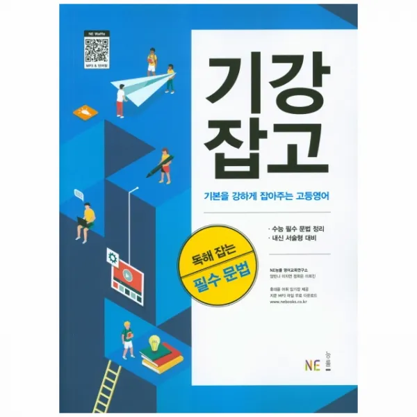 능률교육 기강잡고 고등 영어 독해 잡는 필수 문법(2020)