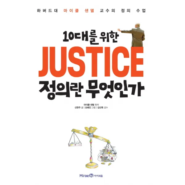 아이세움 10대를 위한 JUSTICE 정의란 무엇인가, 1권