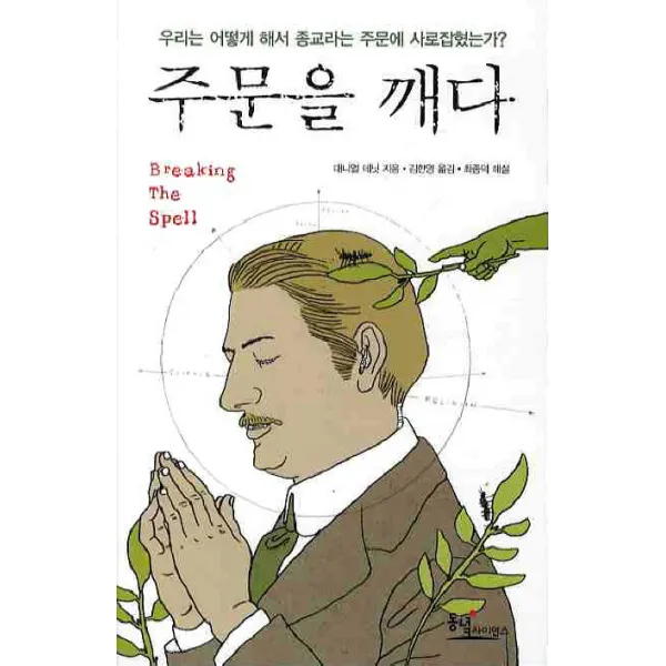 주문을 깨다, 동녘사이언스