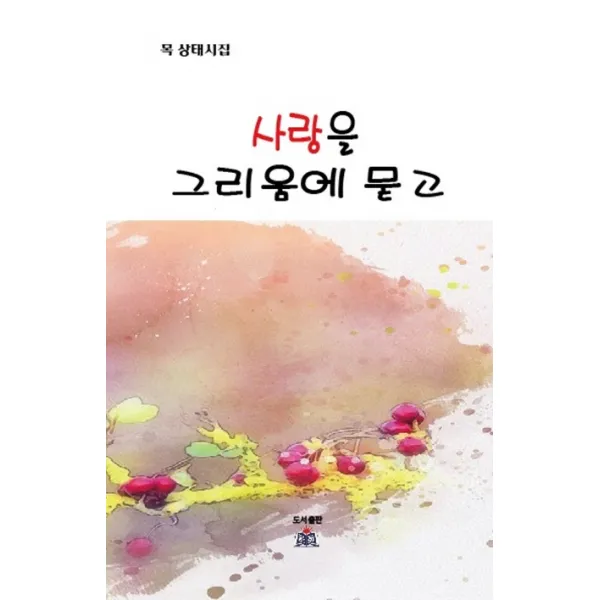 사랑을 그리움에 묻고:목상태 시집, 열린동해문학
