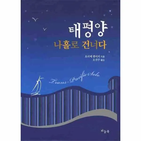 이노플리아 태평양 나홀로 건너다, One color | One Size@1