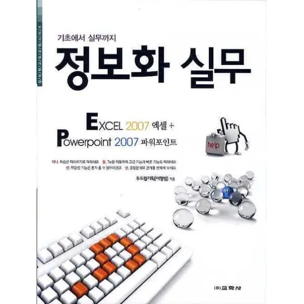 기초에서 실무까지 정보화 실무(EXCEL 2007+POWER POINT 2007), 교학사