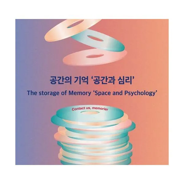 공간의 기억 '공간과 심리' : The storage of Memory ‘SPACE AND PSYCHOLOGY’, ESA DESIGN(이에스에이디자인)