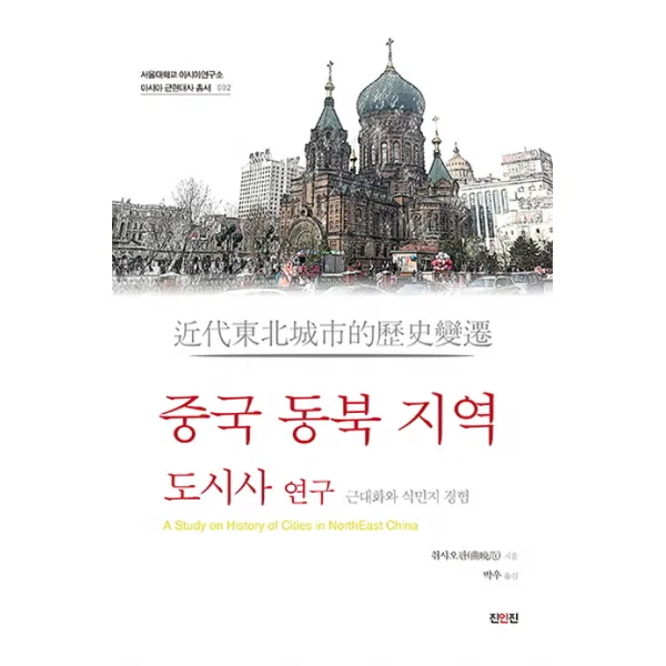 중국 동북 지역 도시사 연구:근대화와 식민지 경험, 진인진