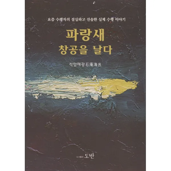 파랑새 창공을 날다, 도반