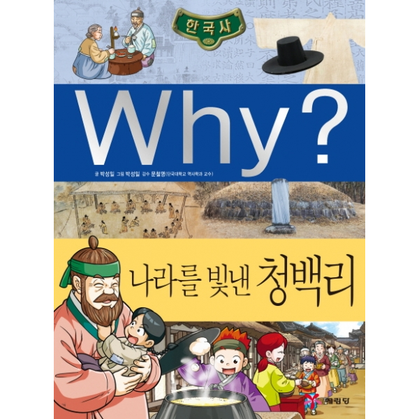 [예림당] why 와이 한국사: 나라를 빛낸 청백리 (초등역사학습만화 37) [양장]