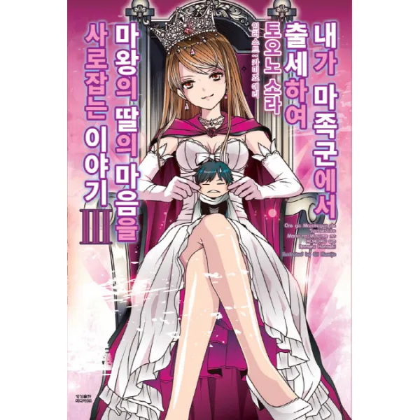 내가 마족군에서 출세하여 마왕의 딸의 마음을 사로잡는 이야기. 3, 영상출판미디어(영상노트)