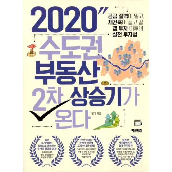 2020 수도권 부동산 2차 상승기가 온다 : 공급 절벽을 밀고 재건축이 끌고 갈 갭 투자 이후의 실전 투자법, 헤리티지