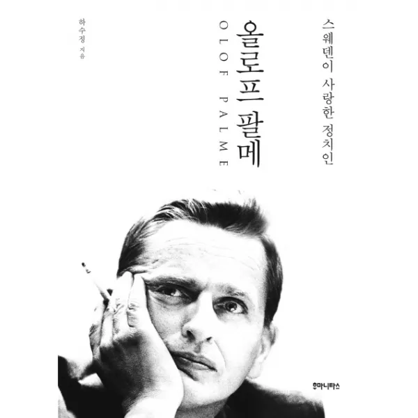 스웨덴이 사랑한 정치인 올로프 팔메, 후마니타스