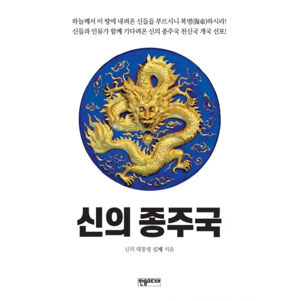 신의 종주국, 한솜미디어