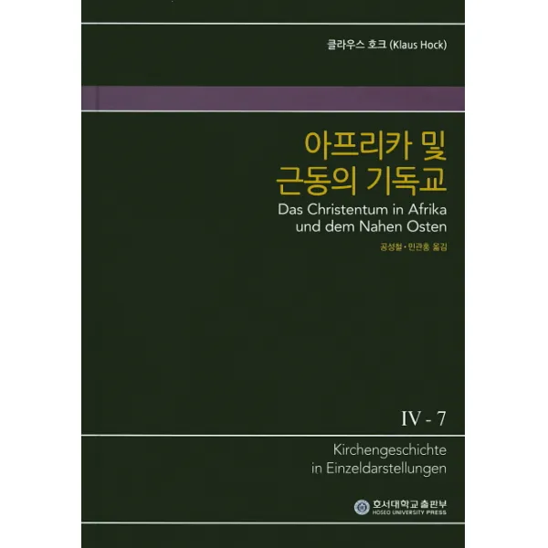 아프리카 및 근동의 기독교, 호서대학교출판부