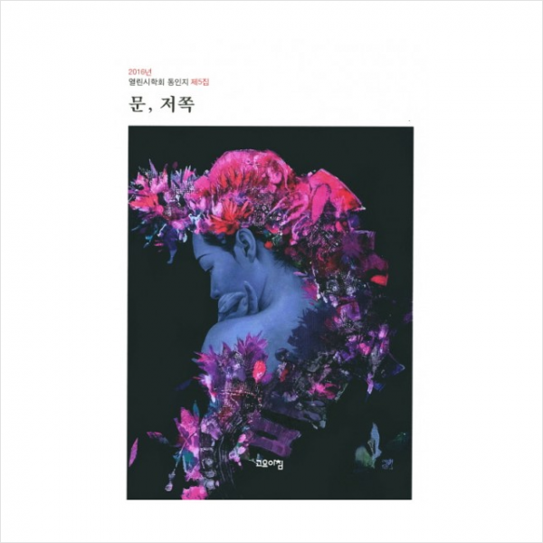 문 저쪽 (2016년열린시학회동인지) 제5집