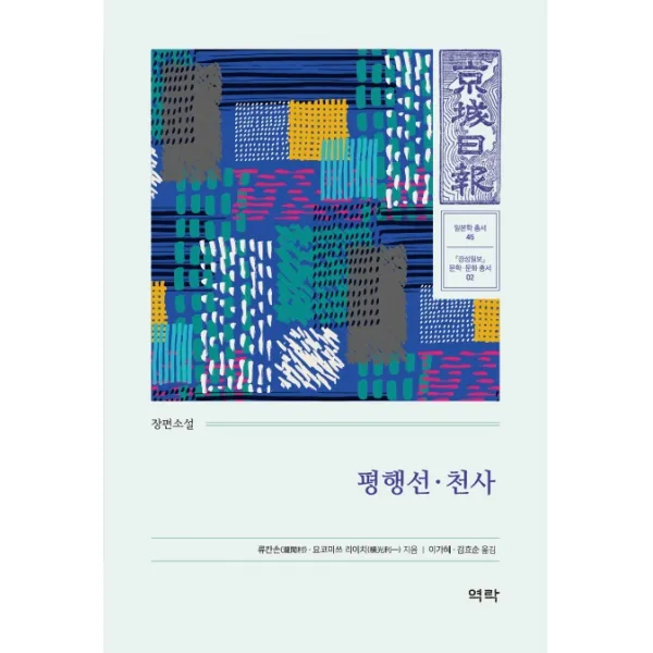 평행선·천사:장편소설, 역락