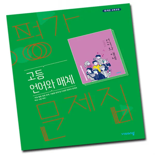 최신) 비상교육 고등학교 고등 언어와매체 평가문제집 비상 이관규