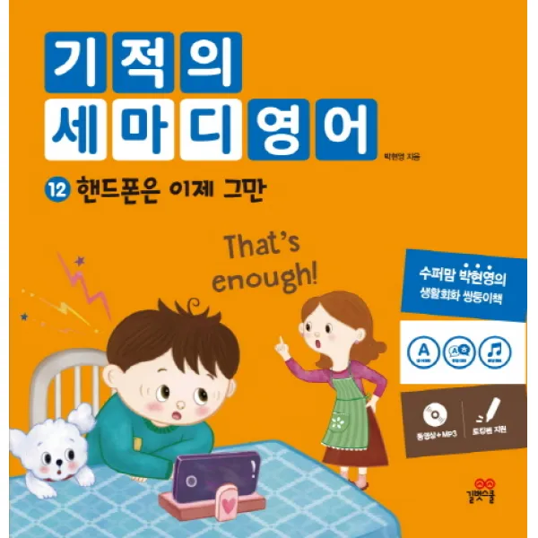 기적의 세마디 영어. 12: 핸드폰은 이제 그만:동영상+MP3 | 토킹펜 지원, 길벗스쿨