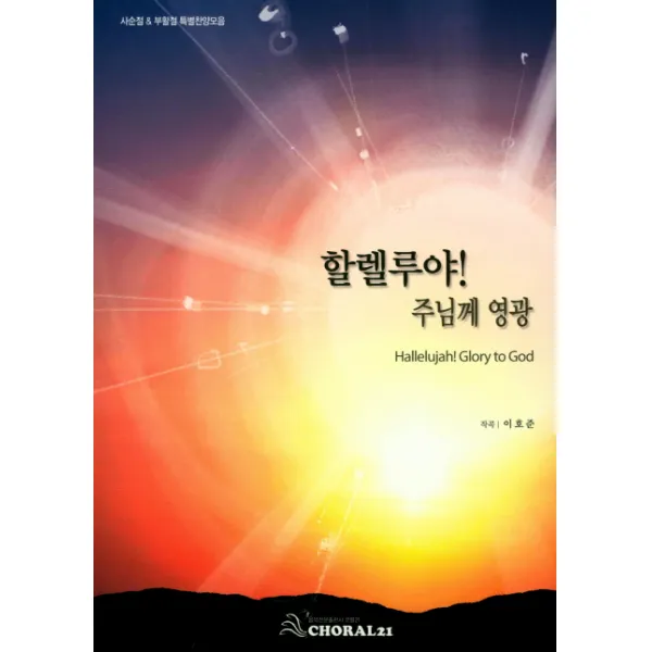 할렐루야 주님께 영광:사순절 & 부활절 특별찬양모음, 코랄21