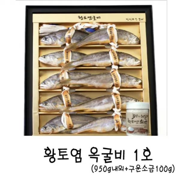 황토염 옥굴비 1호 10미(930-950g)+구운소금 100g, 1