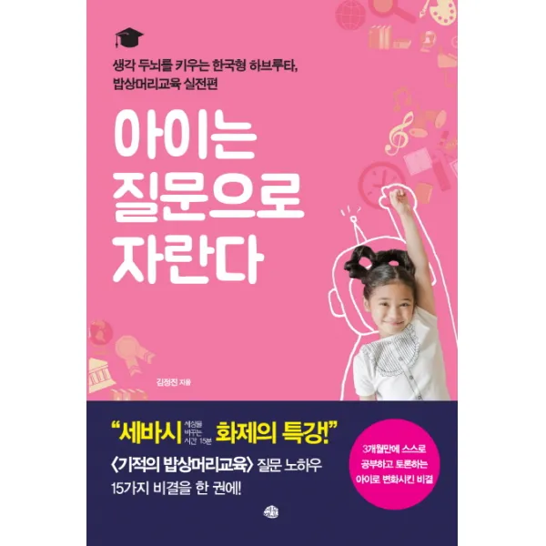 아이는 질문으로 자란다:생각 두뇌를 키우는 한국형 하브루타 밥상머리교육 실전편, 예문