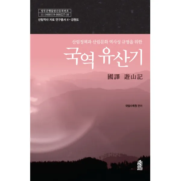 산림정책과 산림문화 역사성 규명을 위한 국역 유산기, 한국학술정보