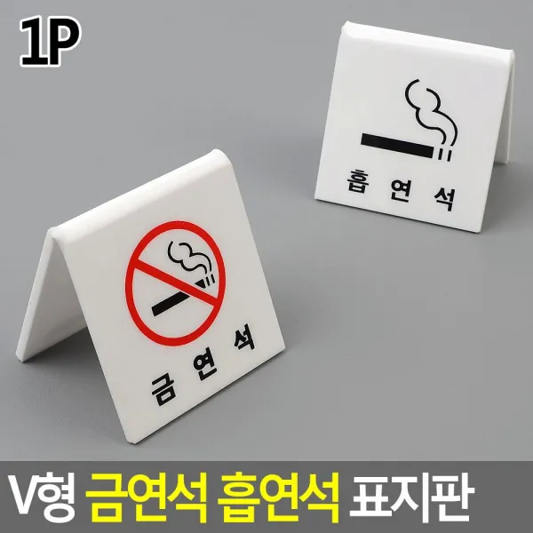 탁자사인 안내표지판 기타데코제품 흡연석 형 NO SMOKING석 안내표지 옵션확인 금연석 흡연석 + 99223궐훤, 선택옵션이 있어요!, ◆옵션필수확인◆금연석