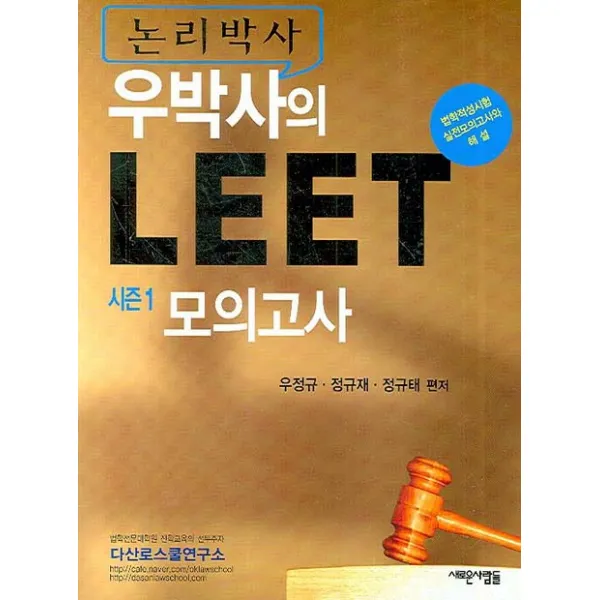논리박사 우박사의 LEET 시즌 1 모의고사, 새로운사람들