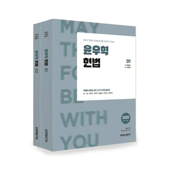 (분철가능)(에스티유니타스) 윤우혁 헌법 세트[전2권](2020) ( 7급 5급 법원직 국회직 입법고시 변호사시험 대비 ), 스프링제본 - 선택안함