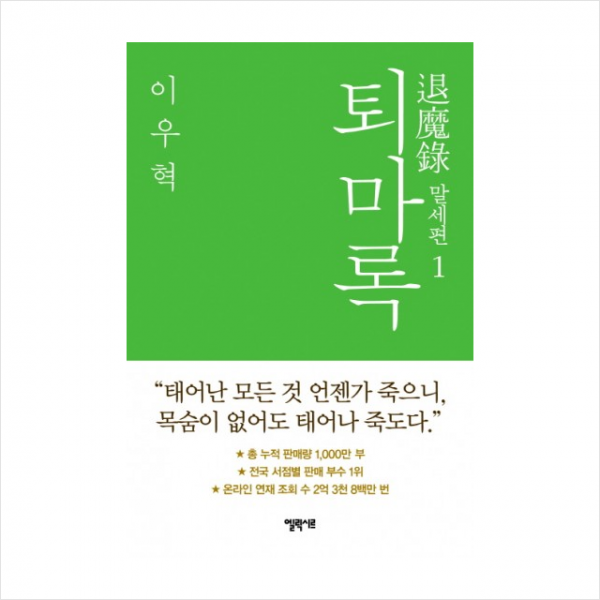 퇴마록 (1) 말세편 + 미니수첩 제공