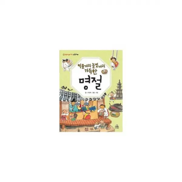 먹을거리 놀잇거리 가득한 명절