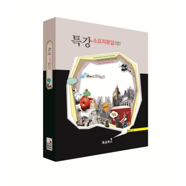 특강 소요리문답(상):기독교신앙에대해 궁금한 107가지 질문 유쾌하고 체계적이며 정직한대답!, 흑곰북스