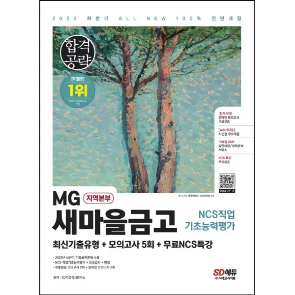 2022 하반기 All-New MG새마을금고 지역본부 필기전형 최신기출유형+모의고사 5회+무료NCS특강:2022년 상반기 기출복원문제 수록, 시대고시기획