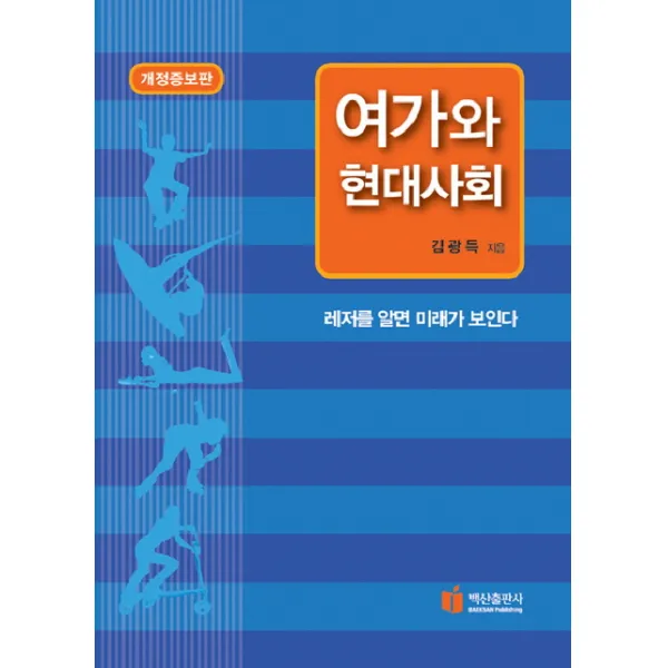 여가와 현대사회, 백산출판사