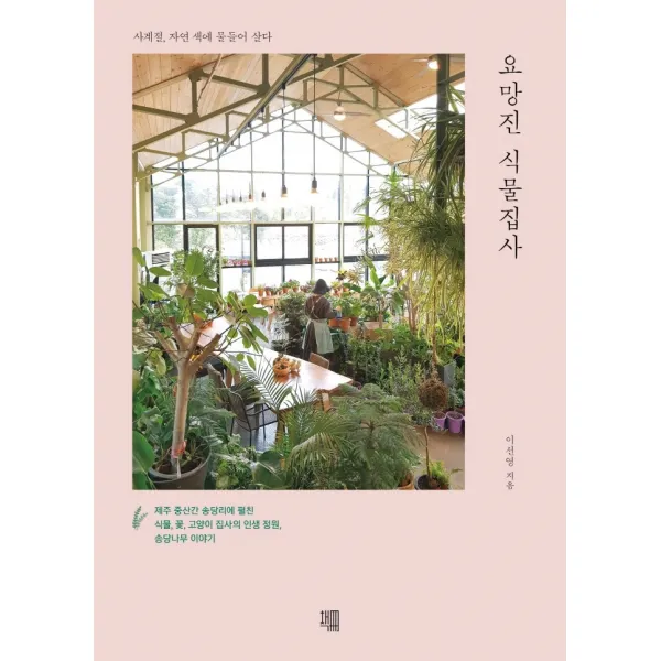 요망진 식물집사:사계절, 자연 색에 물들어 살다, 책책, 이선영