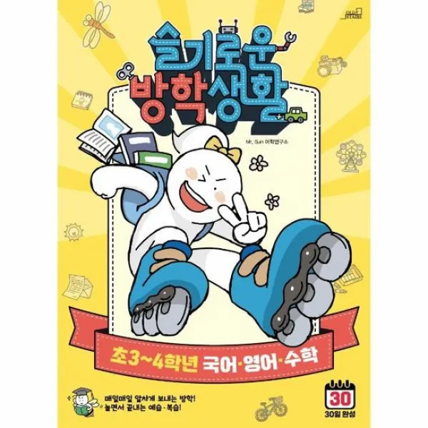 슬기로운 방학생활 초3 4학년 국어 영어 수학 30일완성