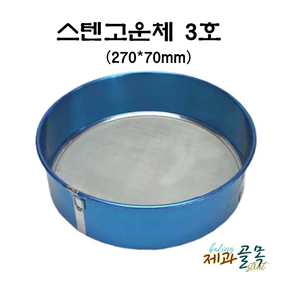 제과골목 스텐 고운채망 3호(270*70mm) 분당체 밀가루체
